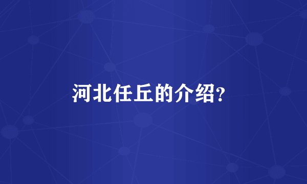 河北任丘的介绍？