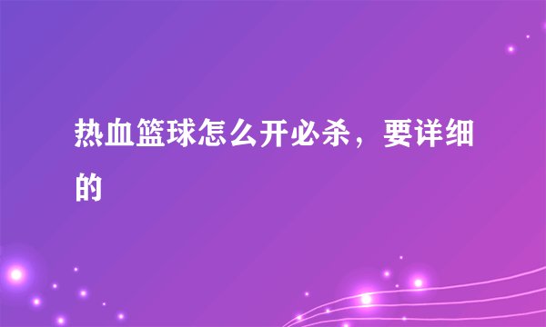 热血篮球怎么开必杀，要详细的