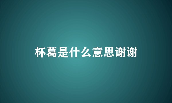 杯葛是什么意思谢谢