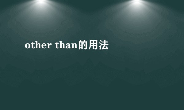 other than的用法