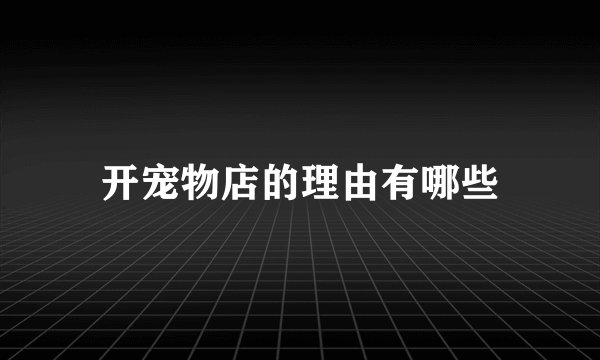 开宠物店的理由有哪些