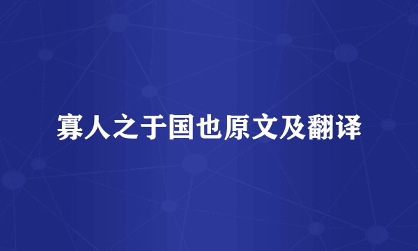 寡人之于国也原文及翻译