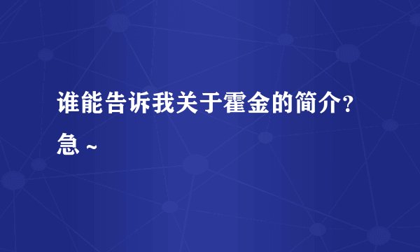 谁能告诉我关于霍金的简介?急~