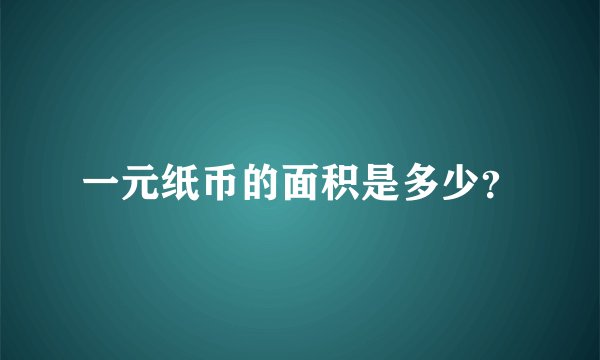 一元纸币的面积是多少？
