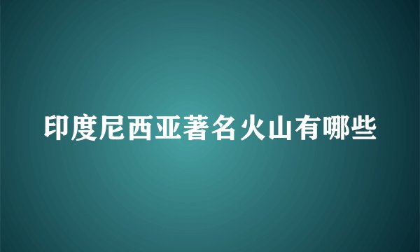 印度尼西亚著名火山有哪些