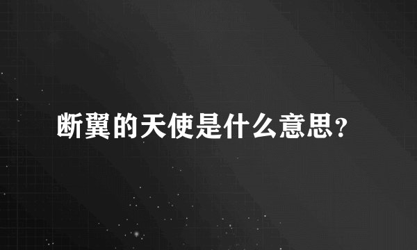 断翼的天使是什么意思？