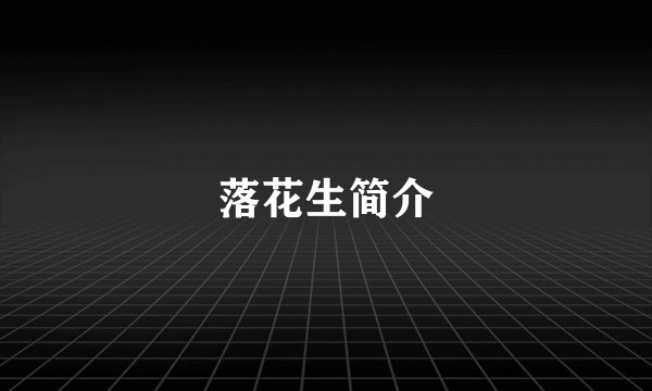 落花生简介