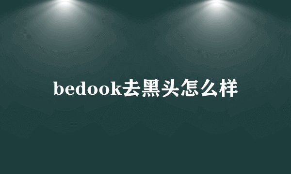 bedook去黑头怎么样