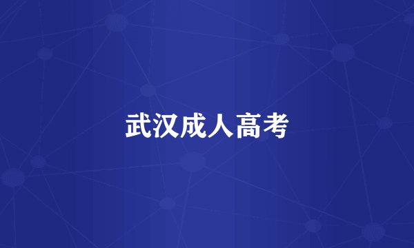 武汉成人高考