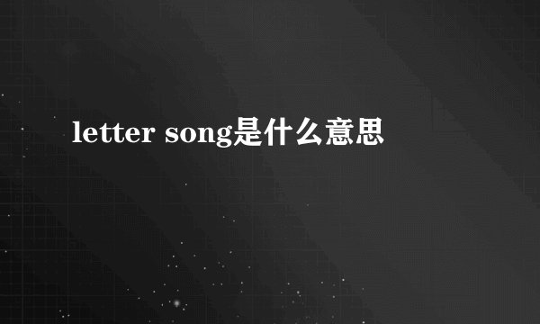 letter song是什么意思