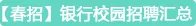 中国银行2018年春季招聘公告（江苏省淮安分行）