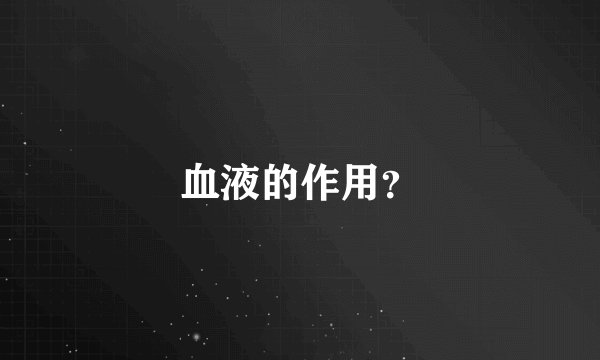 血液的作用？