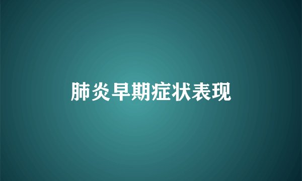 肺炎早期症状表现