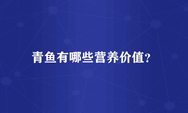 青鱼有哪些营养价值？