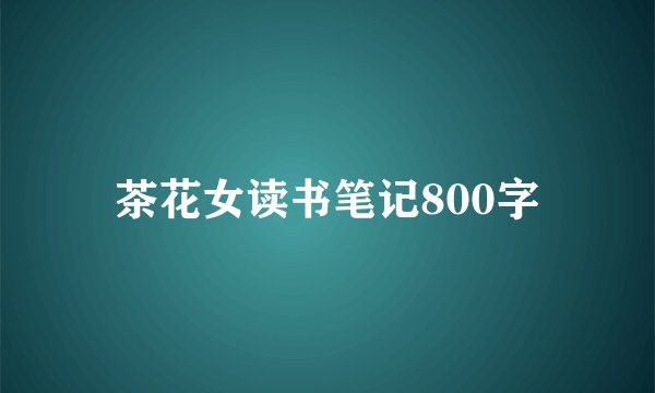 茶花女读书笔记800字