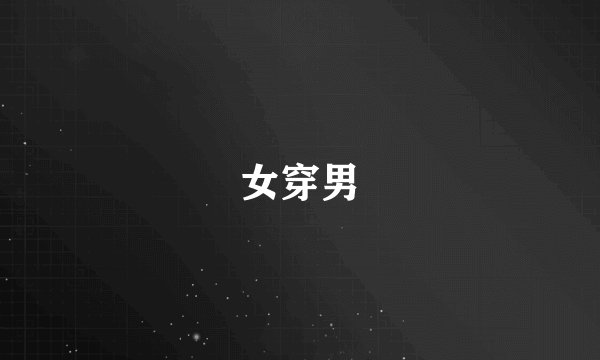 女穿男