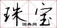 珠宝