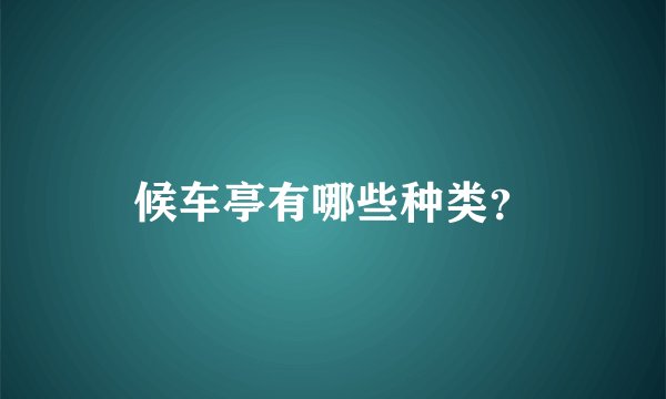 候车亭有哪些种类？