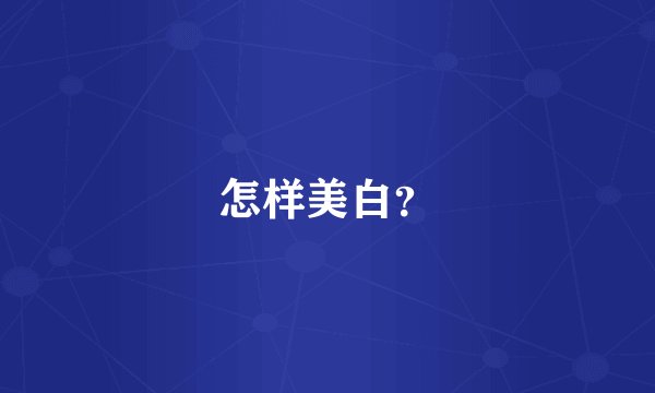 怎样美白？