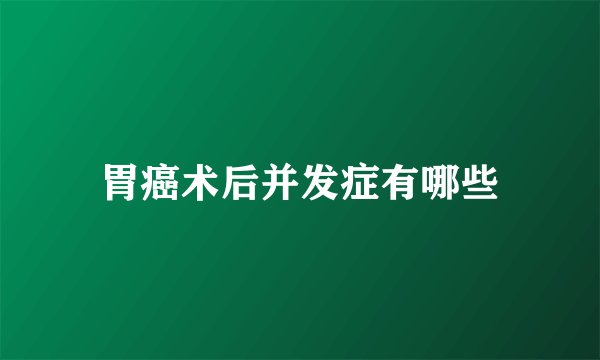 胃癌术后并发症有哪些