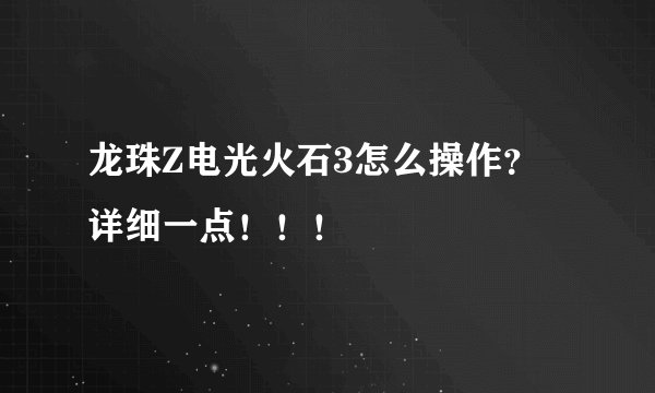 龙珠Z电光火石3怎么操作？ 详细一点！！！