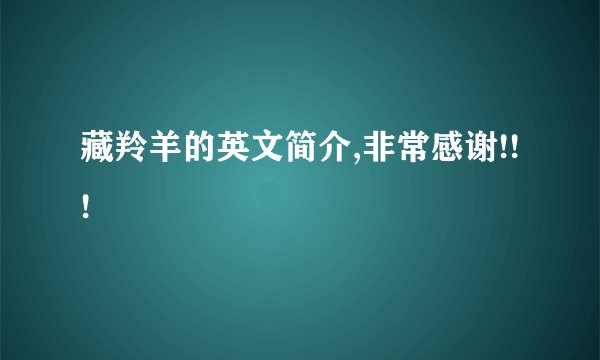 藏羚羊的英文简介,非常感谢!!!