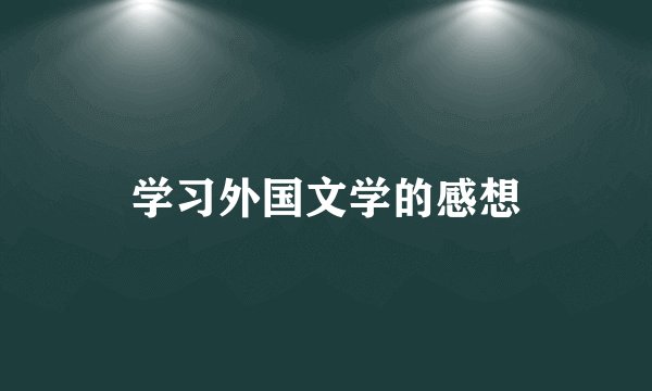 学习外国文学的感想