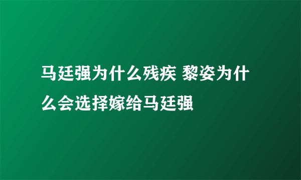 马廷强为什么残疾 黎姿为什么会选择嫁给马廷强
