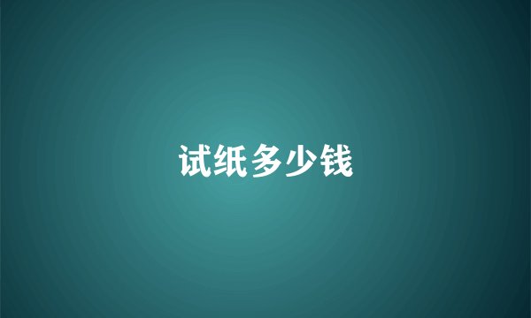 试纸多少钱