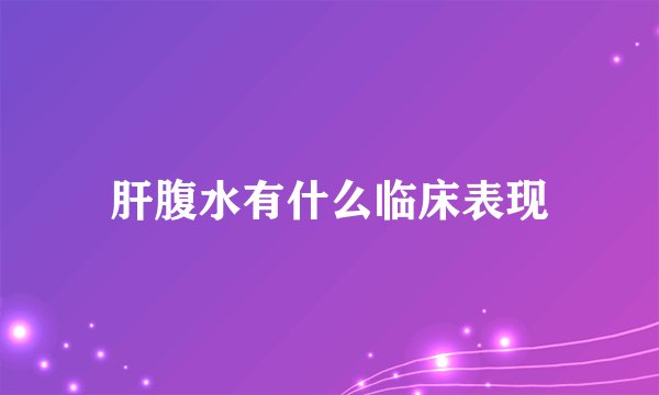 肝腹水有什么临床表现