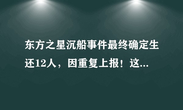 东方之星沉船事件最终确定生还12人,因重复上报!这两家家属大喜大悲之苦啊!