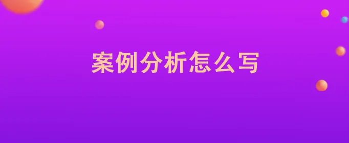 案例分析怎么写