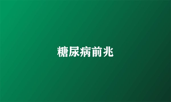 糖尿病前兆