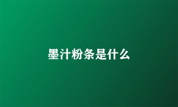 墨汁粉条是什么