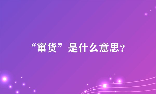 “窜货”是什么意思？