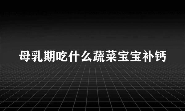 母乳期吃什么蔬菜宝宝补钙