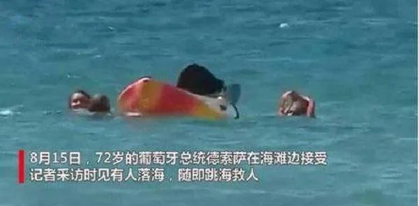 葡萄牙总统采访中跳海救人到底是怎么回事呢?