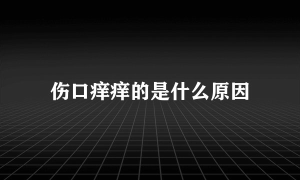 伤口痒痒的是什么原因
