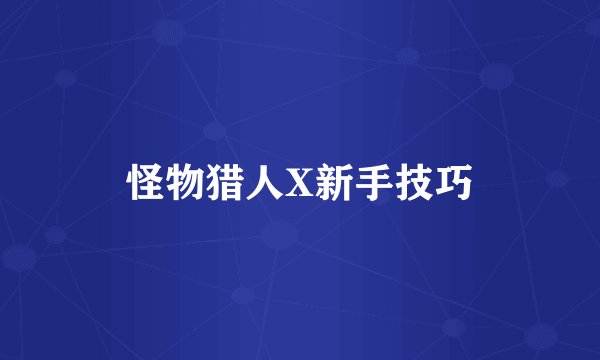 怪物猎人X新手技巧