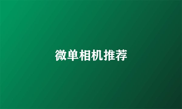 微单相机推荐
