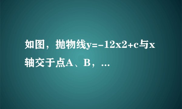 如图，抛物线y=-12x2+c与x轴交于点A、B，且经过点D(-√3，92)(1)求c；(2)若点C为抛物线上一点，且直线AC把四边形ABCD分成面积相等的两部分，试说明AC平分BD，且求出直线AC的解析式；(3)x轴上方的抛物线y=-12x2+c上是否存在两点P、Q，满足Rt△AQP全等于Rt△ABP？若存在，求出P、Q两点；若不存在，请说明理由．