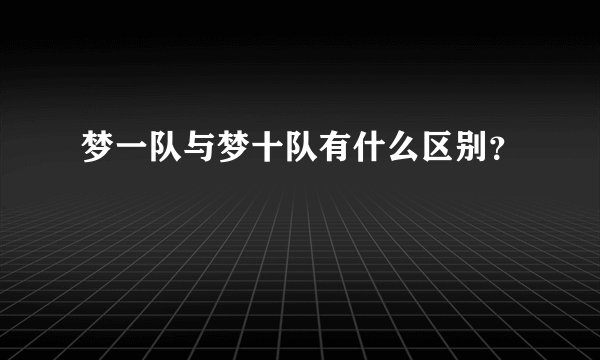 梦一队与梦十队有什么区别？