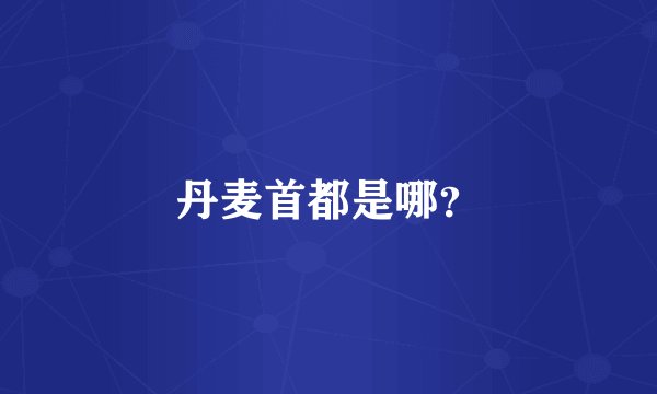 丹麦首都是哪？