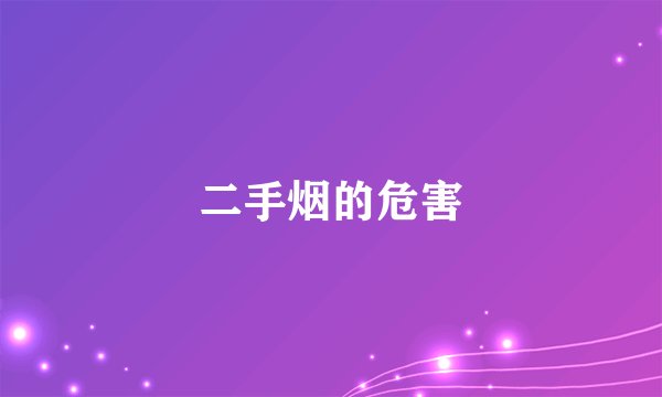 二手烟的危害