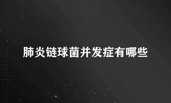 肺炎链球菌并发症有哪些
