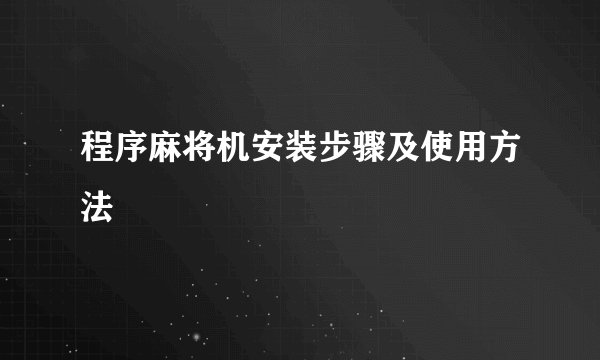 程序麻将机安装步骤及使用方法