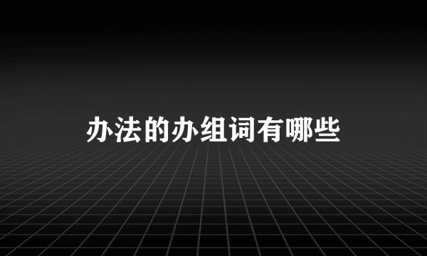 办法的办组词有哪些
