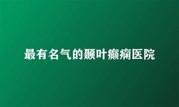 最有名气的颞叶癫痫医院