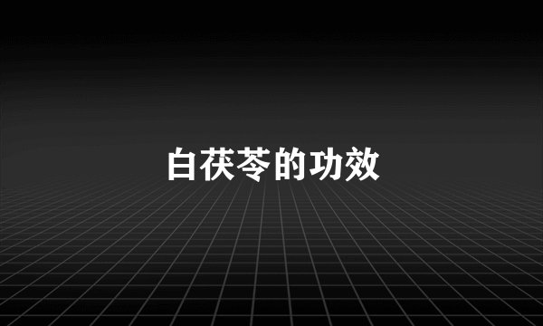白茯苓的功效