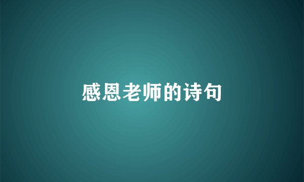 感恩老师的诗句